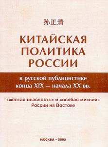 Kitaĭskai︠a︡ politika Rossii v russkoĭ publit︠s︡istike kont︠s︡a XIX - nachala XX vv.