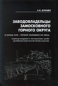 Заводовладельцы Замосковного горного округа в конце XVIII - первой половине XIX века: социокультурная и техногенная среда предпринимательской деятельности