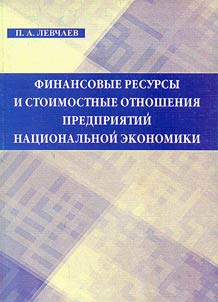 Finansovye resursy i stoimostnye otnoshenii︠a︡ predprii︠a︡tiĭ nat︠s︡ionalʹnoĭ ekonomiki