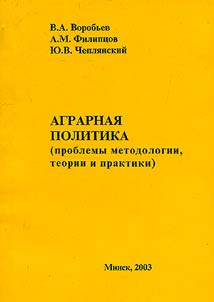 Agrarnai︠a︡ politika (problemy metodologii, teorii i praktiki)