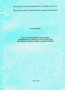 Abstract Name and Intellect: Cognitive Model as Reflection of Individual Mental Experience