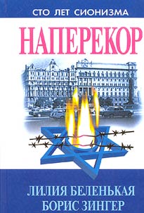 Naperekor: Evreĭskoe nat︠s︡ionalʹnoe dviz︠h︡enie v SSSR i ego ideologii︠a︡ (1945-1976 gg.)