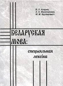 Беларуская мова: спецыяльная лексiка