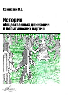 Istorii︠a︡ obshchestvennykh dviz︠h︡eniĭ i politicheskikh partiĭ