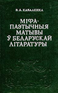 Мiфа-паэтычныя матывы ў беларускай лiтаратуры