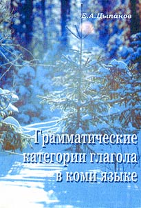 Grammaticheskie kategorii glagola v komi i︠a︡zyke