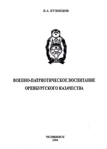 Voenno-patrioticheskoe vospitanie Orenburgskogo kazachestva