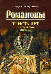 Romanovy: trista let na rossiĭskom prestole