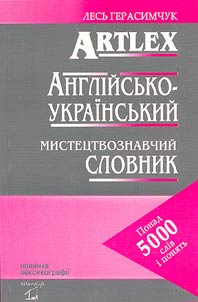 Anglīĭsʹko-ukraïnsʹkiĭ mistet︠s︡tvoznavchiĭ slovnik
