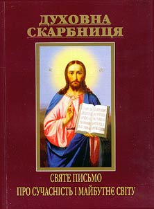 Dukhovna skarbnit︠s︡i︠a︡. Svi︠a︡te Pisʹmo pro suchasnīstʹ ī maĭbutni︠e︡ svītu