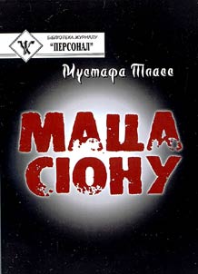 Маца Сіону