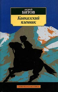 Kavkazskiĭ plennik