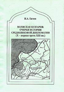 Volz︠h︡skai︠a︡ Bulgarii︠a︡: ocherki istorii srednevekovoĭ diplomatii (X - pervai︠a︡ tretʹ XIII vv.)