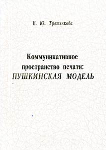 Kommunikativnoe prostranstvo pechati: pushkinskai︠a︡ modelʹ