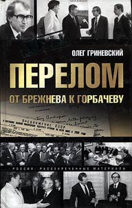 Perelom: ot Brez︠h︡neva k Gorbachevu