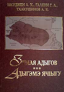 Земля адыгов