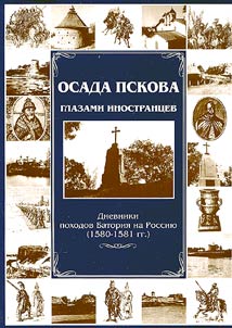 Осада Пскова глазами иностранцев
