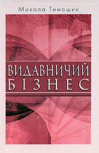 Видавничий бізнес