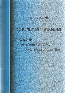 Топонимия Присвирья: проблемы этноязыкового контактирования