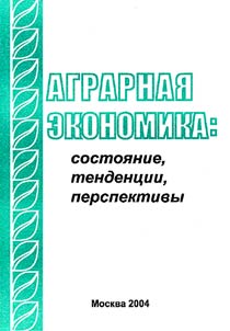 Agrarnai︠a︡ ekonomika: sostoi︠a︡nie, tendent︠s︡ii, perspektivy