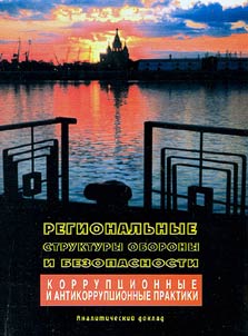 Regional Defence and Security Structures: Corruptive Practices and Anti-Corruption Strategies