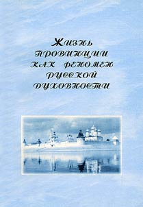 Provincial Life as a Phenomenon of Russian Spirituality
