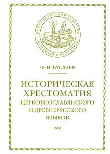 Istoricheskai︠a︡ khrestomatii︠a︡ t︠s︡erkovnoslavi︠a︡nskogo i drevnerusskogo i︠a︡zykov