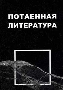 Potaennai︠a︡ literatura: issledovanii︠a︡ i materialy