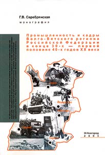 Promyshlennostʹ i kadry Volgo-Vi︠a︡tskogo regiona Rossiĭskoĭ Federat︠s︡ii v kont︠s︡e 30-kh - pervoĭ poloviny 40-kh godov XX stoletii︠a︡