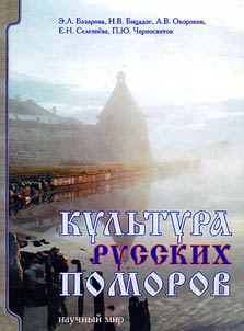 Kulʹtura russkikh pomorov