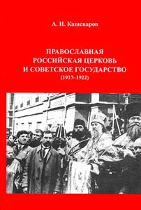 The Russian Orthodox Church and the Soviet State (1917-1922)