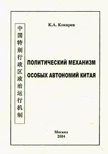 Politicheskiĭ mekhanizm osobykh avtonomiĭ Kitai︠a︡