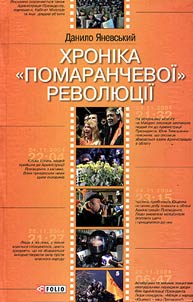 Хроніка "помаранчевої" революції