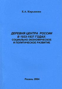 Деревня центра России в 1933-1937 годах: социально-экономическое и политическое развитие