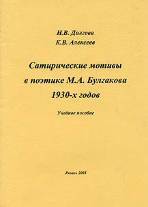 Satirical Motives in the Poetics by M.A. Bulgakov of the 1930s