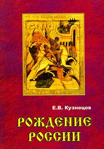 Roz︠h︡denie Rossii (istoricheskie sudʹby russkikh zemelʹ posle nashevstvii︠a︡ Batyi︠a︡)