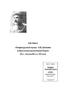 "Ocherki russkoĭ smuty" A.I. Denikina v obshchestvenno-politicheskoĭ borʹbe 20-kh - nachala 30-kh gg. XX veka.