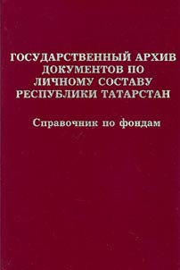 Gosudarstvennyĭ arkhiv dokumentov po lichnomu sostavu Respubliki Tatarstan