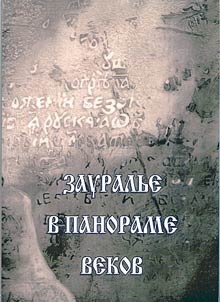Зауралье в панораме веков