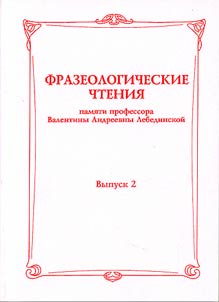 Фразеологические чтения памяти профессора Валентины Андреевны Лебединской