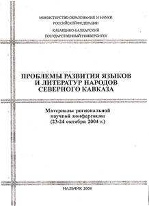 Проблемы развития языков и литератур народов Северного Кавказа