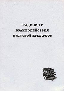 Traditions and Interactions in World Literature