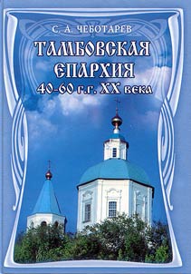 Тамбовская епархия: 40-60-е гг. XX века