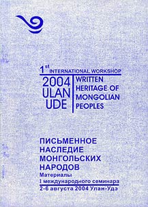 Written Heritage of Mongolian Peoples: Topical Issues of Information Provision of the Research on Oriental Studies