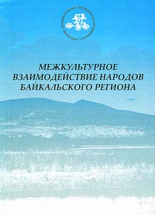Mez︠h︡kulʹturnoe vzaimodeĭstvie narodov baĭkalʹskogo regiona