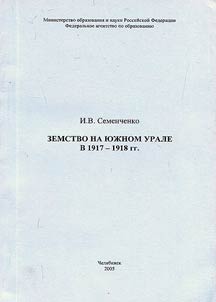 Zemstvo na I︠u︡z︠h︡nom Urale v 1917-1918 gg.