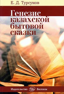 Genezis kazakhskoĭ bytovoĭ skazki (V aspekte svi︠a︡zi s pervobytnym folʹklorom)
