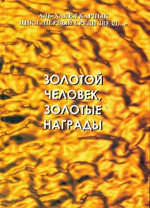 Zolotoĭ chelovek, zolotye nagrady...