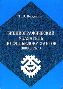 Bibliograficheskiĭ ukazatelʹ po folʹkloru khantov (1880-1999 gg.)