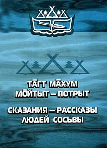 Skazanii︠a︡-rasskazy li︠u︡deĭ Sosʹvy